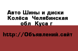 Авто Шины и диски - Колёса. Челябинская обл.,Куса г.